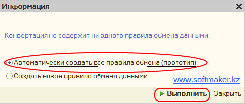 Диалог «Информация» из конфигурации Конвертация данных для выбора вида создания правил обмена для элемента справочника «Конвертации»