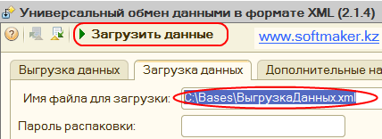 Загрузка данных источника в приёмник с помощью бработки V8Exchan82.epf из дистрибутива конфигурации Конвертация данных