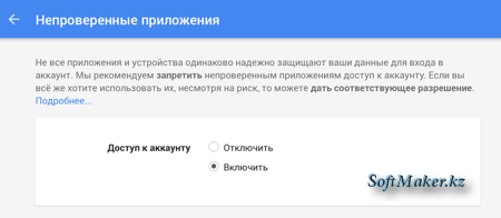 Разрешить или запретить непроверенным приложениям доступ к аккаунту