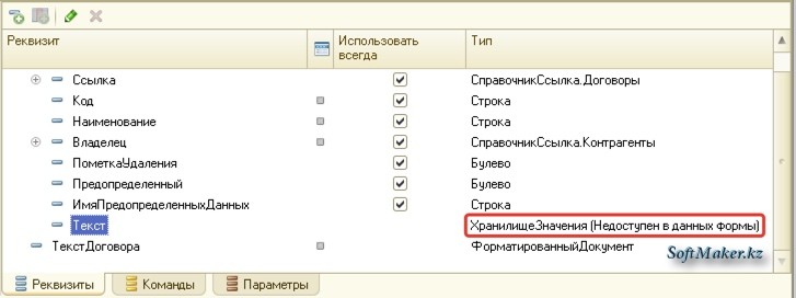 Реквизит объекта ХранилищеЗначения (Недоступен в данных формы)