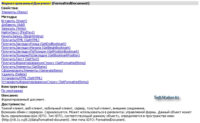 Тип данных форматированный документ в Синтаксис-помощнике