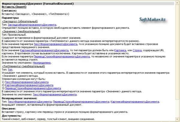 Описание метода Вставить() объекта форматированный документ