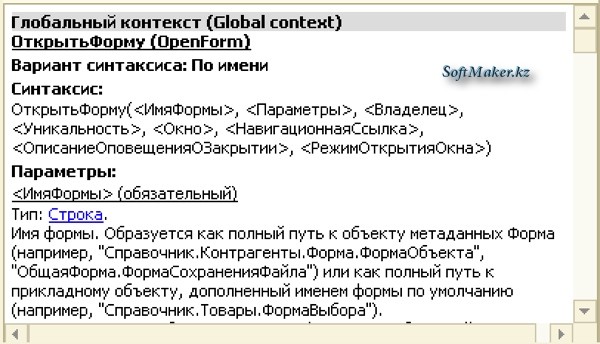 Функция глобального контекста ОткрытьФорму